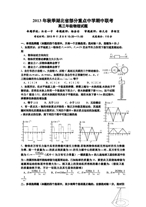 湖北省部分重点中学2014届高三上学期期中联考物理试题Word版含答案