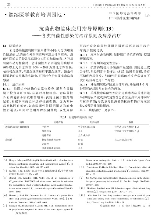 抗菌药物临床应用指导原则(13)--各类细菌性感染的治疗原则及病原治疗