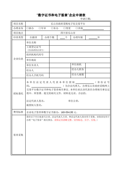 数字证书和电子签章企业申请表