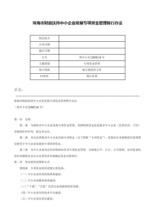 珠海市财政扶持中小企业发展专项资金管理暂行办法-珠中小企[2005]16号