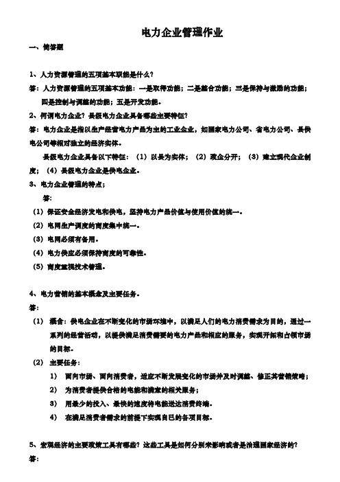 电力企业管理2-平时作业2021华工网络教育答案