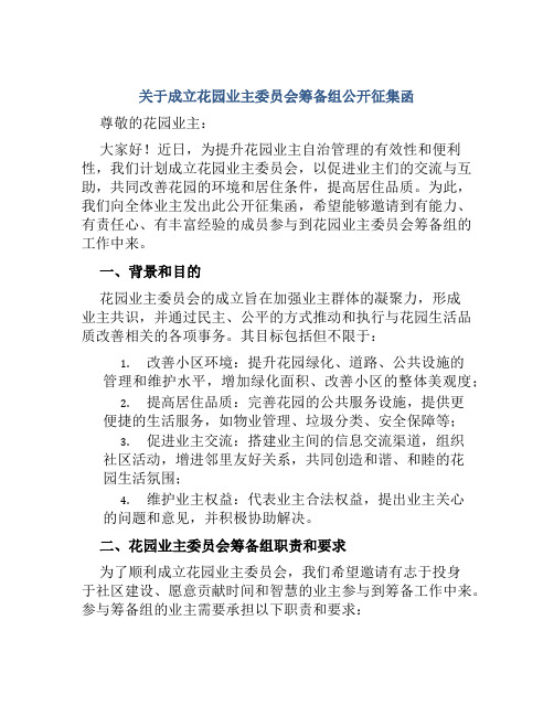 关于成立花园业主委员会筹备组公开征集函