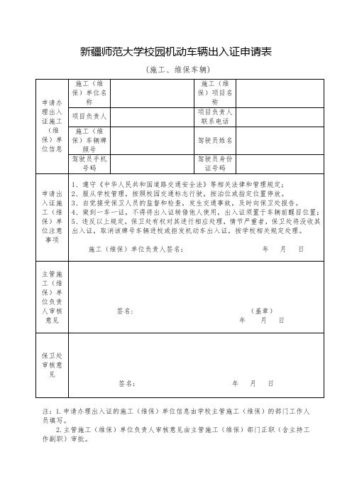 XX大学校园机动车辆出入证申请表【模板】