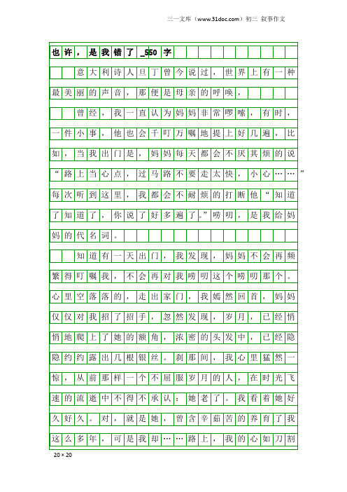 初三叙事作文：也许,是我错了_550字