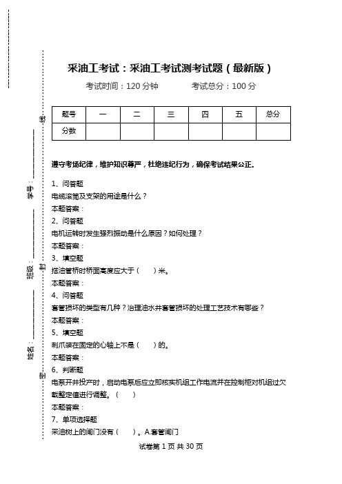 采油工考试：采油工考试测考试题(最新版)_0.doc