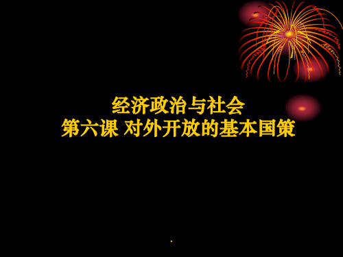 经济政治与社会第六课对外开放的基本国策ppt课件