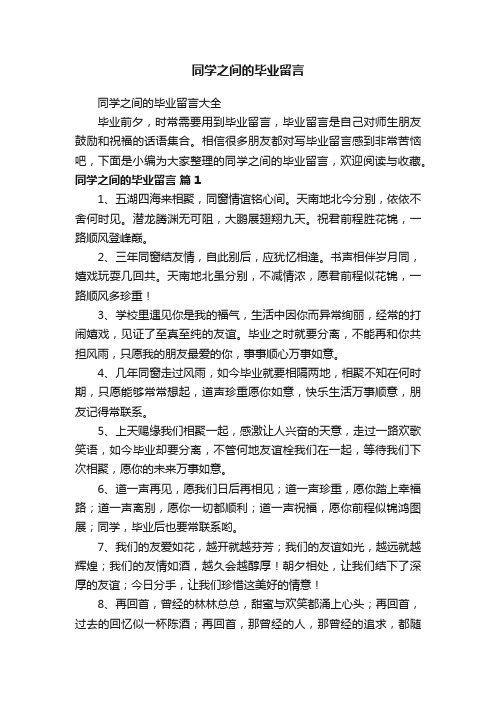 同学之间的毕业留言大全