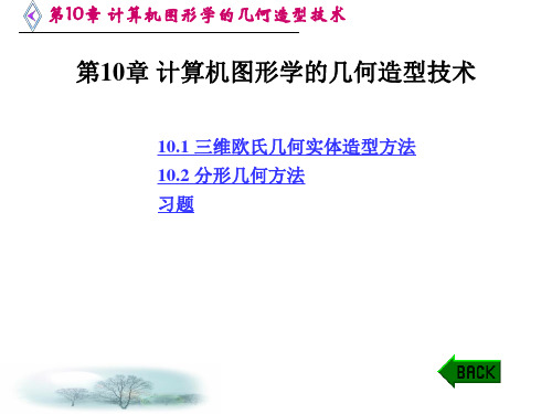 第10章 计算机图形学的几何造型技术