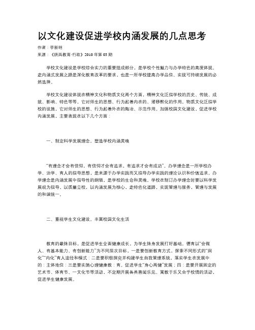 以文化建设促进学校内涵发展的几点思考