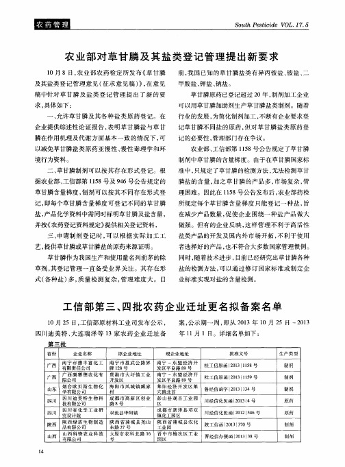 农业部对草甘膦及其盐类登记管理提出新要求