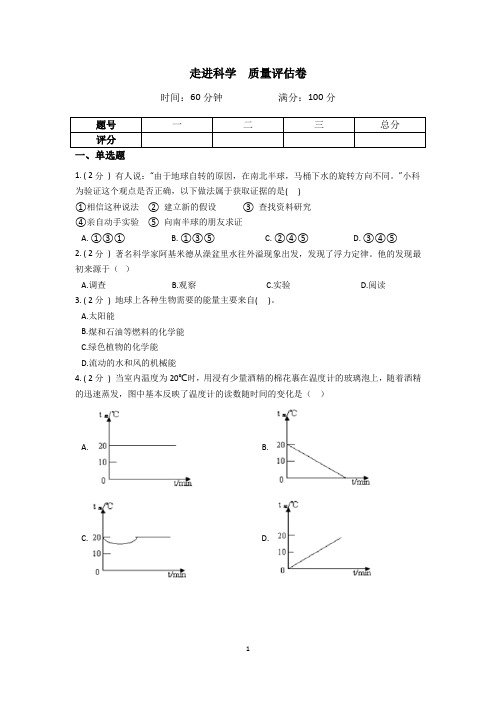 华师大科学 七上 走进科学  质量评估卷