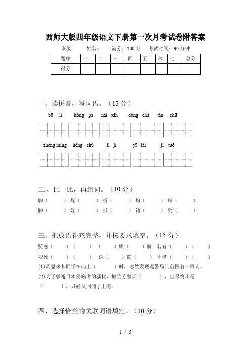 西师大版四年级语文下册第一次月考试卷附答案