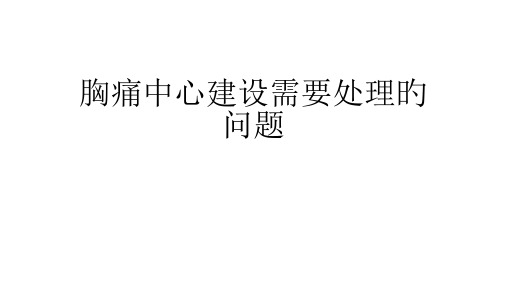 胸痛中心建设需要解决的问题