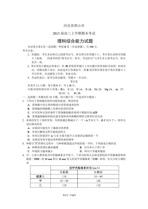 河北省唐山市2015届高三上学期期末考试