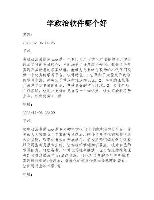 学政治软件哪个好