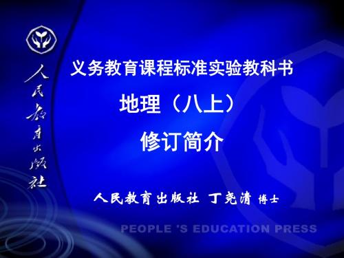 新人教地理八年级上册修订简介第一部分