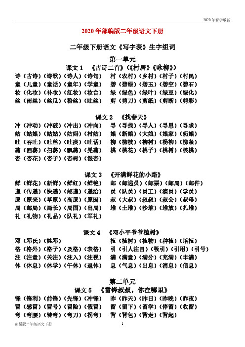 部编版二年级下册语文写字表生字组词汇总(完美版打印版)