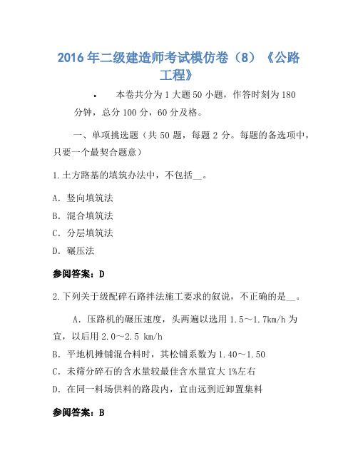 2016年二级建造师考试模拟卷(8)《公路工程》-