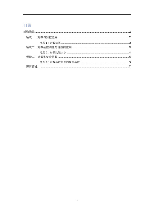 人教版高中数学必修第一册知识点及题型总结---对数函数