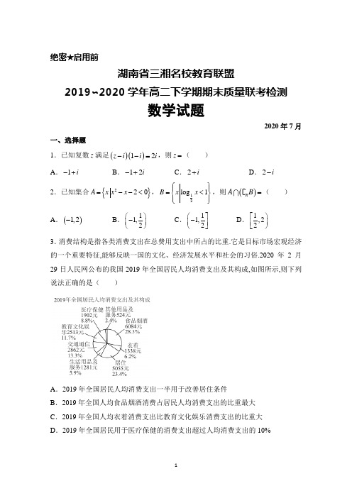 2019-2020学年湖南省三湘名校教育联盟高二下学期期末联考数学试题及答案解析