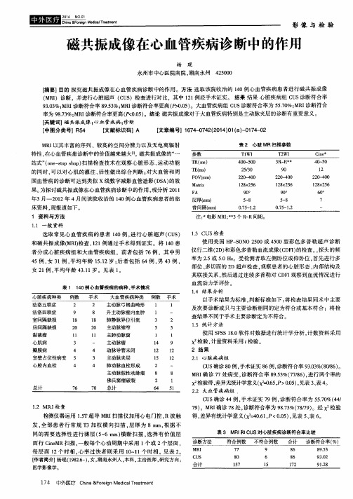 磁共振成像在心血管疾病诊断中的作用