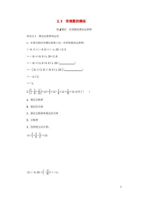 七年级数学上册第2章有理数的运算2.3有理数的乘法第2课时有理数乘法运算律同步练习