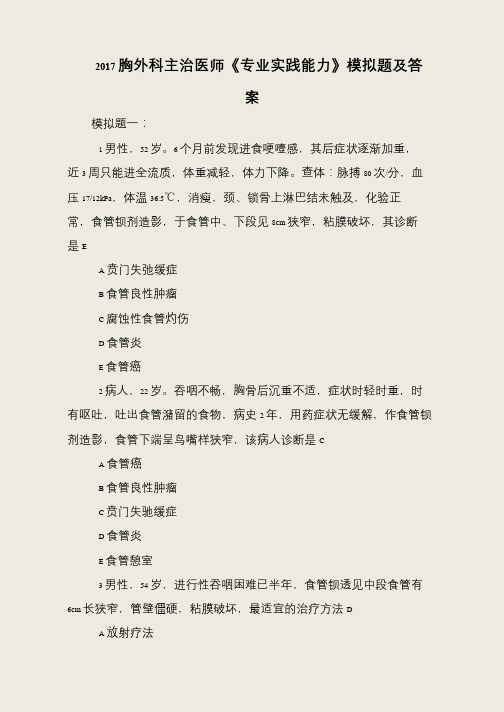 2017胸外科主治医师《专业实践能力》模拟题及答案