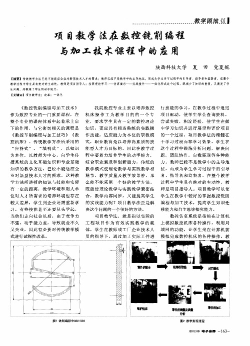 项目教学法在数控铣削编程与加工技术课程中的应用