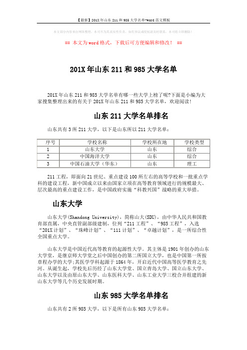 【最新】201X年山东211和985大学名单-word范文模板 (4页)