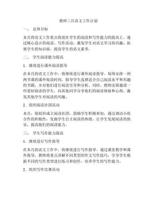 教师三月语文工作计划