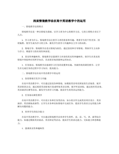 浅谈情境教学法在高中英语教学中的运用