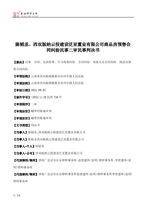 陈韬丞、西双版纳云投建设泛亚置业有限公司商品房预售合同纠纷民事二审民事判决书