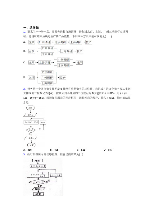 (常考题)北师大版高中数学选修1-2第二章《框图》测试题(包含答案解析)(4)