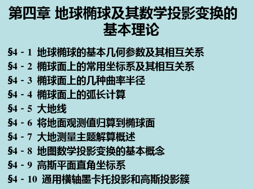 大地测量学基础-第4章地球椭球及其数学投影变换的基本理论