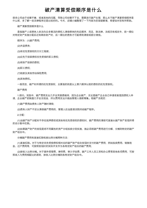 破产清算受偿顺序是什么