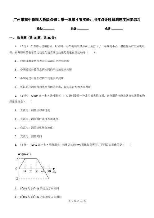 广州市高中物理人教版必修1第一章第4节实验：用打点计时器测速度同步练习