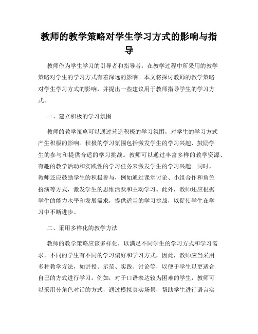 教师的教学策略对学生学习方式的影响与指导