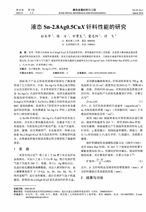 液态Sn-2.8Ag0.5CuX钎料性能的研究