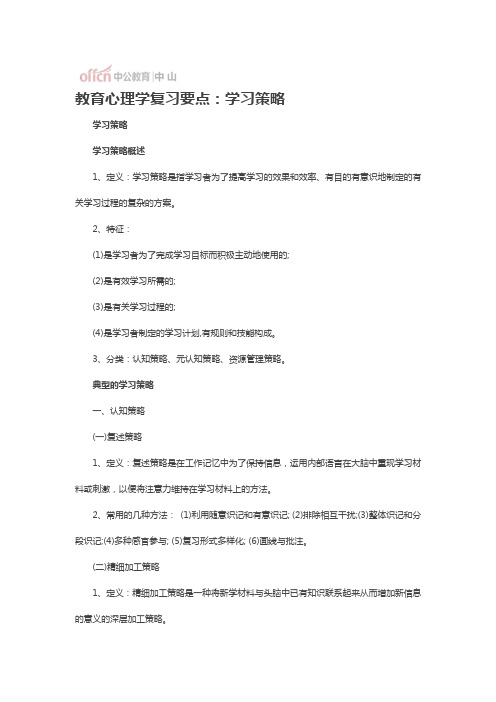 教育心理学复习要点：学习策略