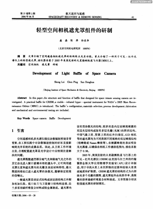 轻型空间相机遮光罩组件的研制