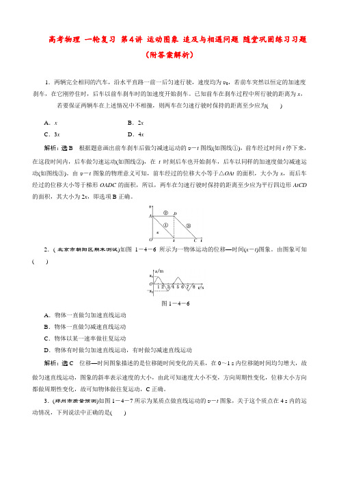 高考物理 一轮复习 第4讲 运动图象 追及与相遇问题 随堂巩固练习习题(附答案解析)