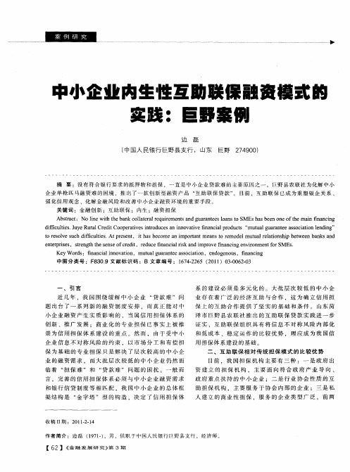 中小企业内生性互助联保融资模式的实践:巨野案例
