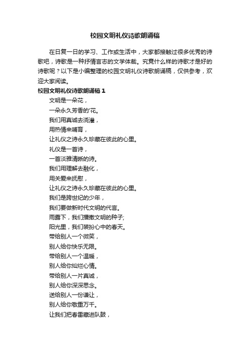 校园文明礼仪诗歌朗诵稿