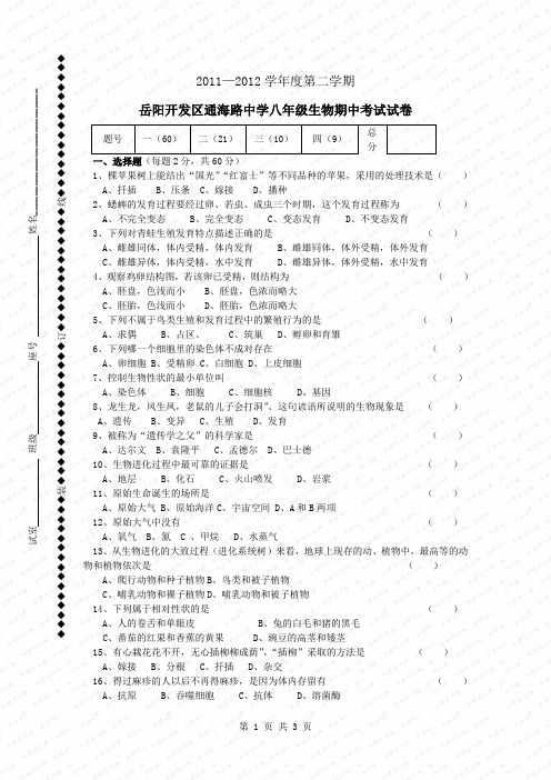2011—2012学年度第二学期岳阳开发区通海路中学八年级生物期中考试试卷(附答案)