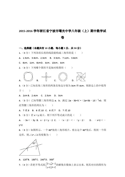 【真题】2015-2016学年浙江省宁波市曙光中学八年级(上)期中数学试卷带答案PDF