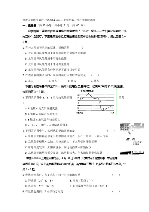 甘肃省武威市第六中学2014届高三上学期第二次月考地理试题 Word版含答案