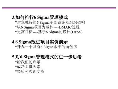 6Sigma管理模式精编版