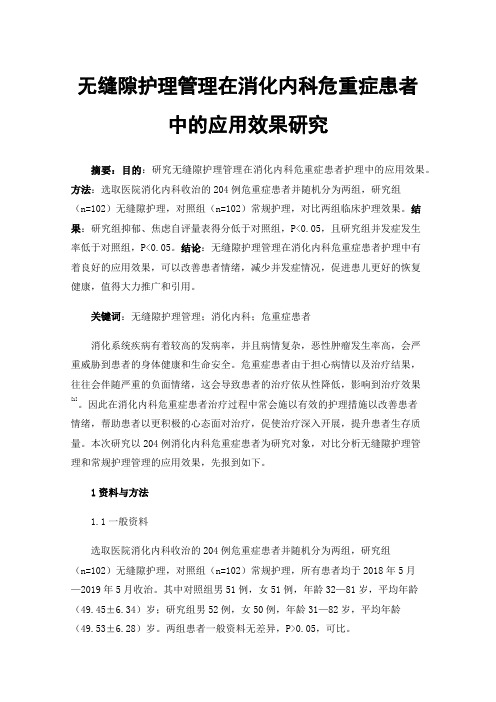 无缝隙护理管理在消化内科危重症患者中的应用效果研究