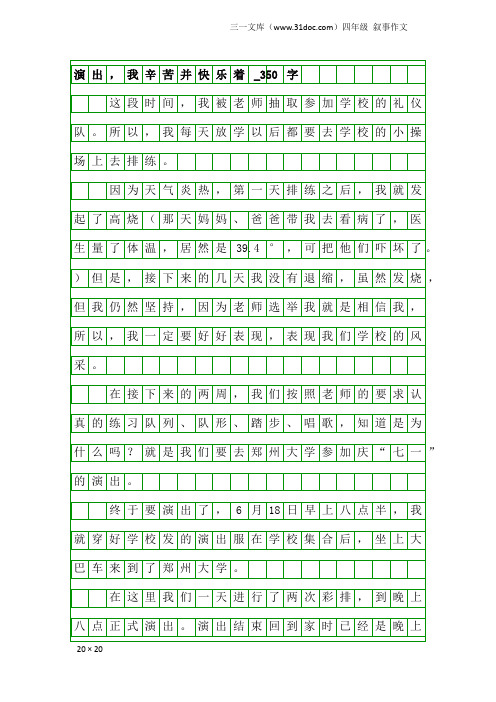 四年级叙事作文：演出,我辛苦并快乐着_350字