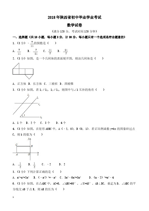 陕西省2018年中考数学试题及解析